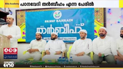 തൻബീഹ് എന്ന പേരിൽ SKSSF ന്റെ ആഭിമുഖ്യത്തിൽ പഠനവേദി സംഘടിപ്പിച്ചു