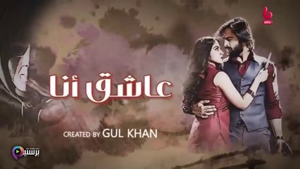 مسلسل عاشق انا 3 الحلقة 26 السادسة والعشرون مدبلج HD