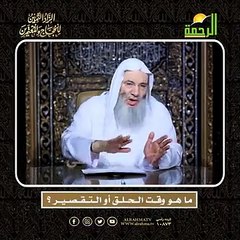 مـا هــو وقــت الــحــلــق أو الــتــقــصــيــر ؟ أعظم وصايا الحج وأشرفها !!