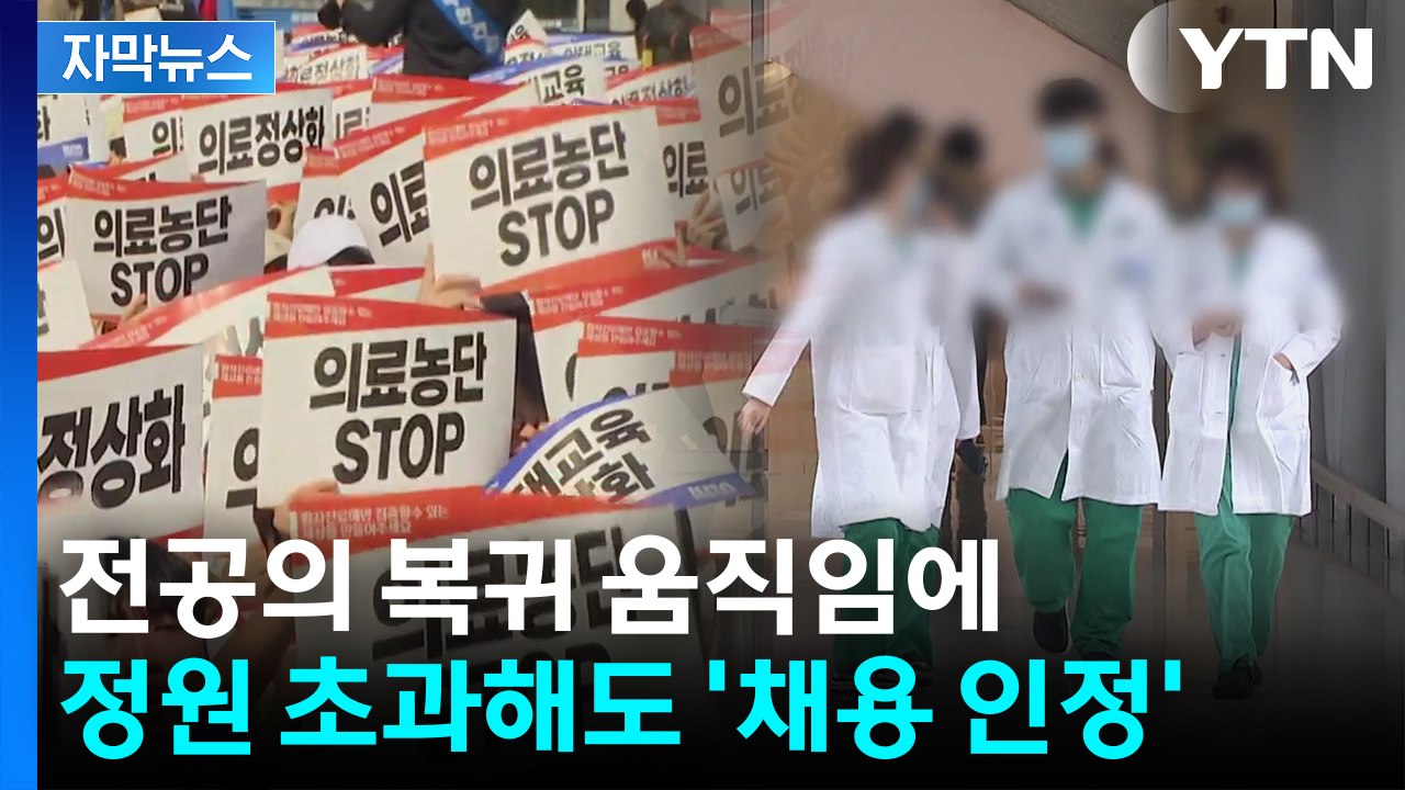 [자막뉴스] 사직 전공의 복귀 움직임...정원 초과해도 '채용 인정' / YTN