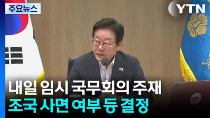 이 대통령, 오늘 임시 국무회의 주재...조국 사면 여부 등 결정 / YTN