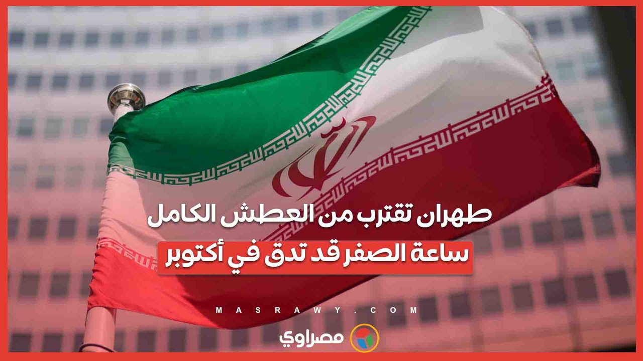 طهران تقترب من العطش الكامل.. ساعة الصفر قد تدق في أكتوبر