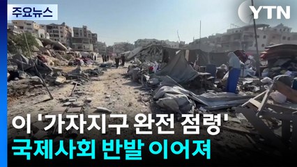 국제사회 '가자 완전 점령' 반발..."주민 81% 굶주려" / YTN