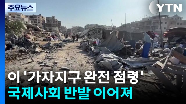 국제사회 '가자 완전 점령' 반발... 주민 81% 굶주려 / YTN