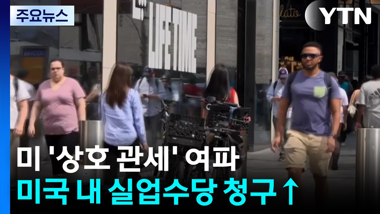 상호 관세 발효로 미국 경제, 스태그플레이션 차츰 현실화 / YTN