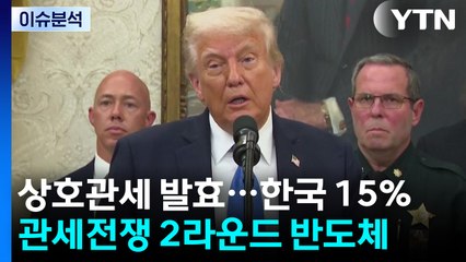 [스타트경제] "새 무역전쟁 시대"...관세 전쟁 2라운드는 '반도체' / YTN