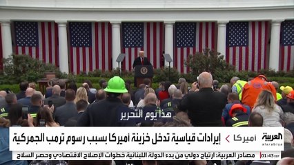 رسوم ترمب الجمركية تضخ مليارات الدولارات في الخزانة الأميركية