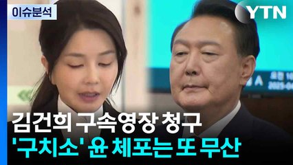 [뉴스UP] 김건희 구속영장 청구...'구치소' 윤 체포는 또 무산 / YTN