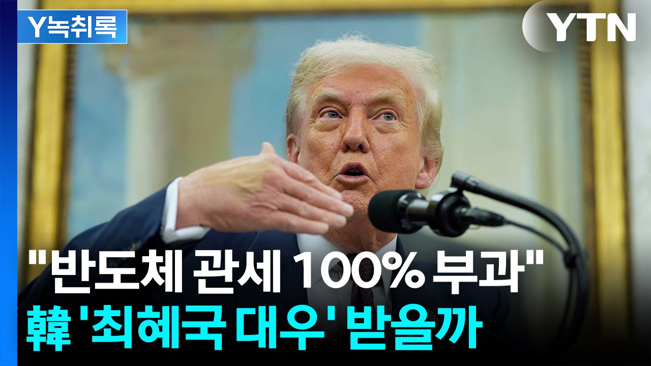 "반도체 관세 100% 부과"...韓 '최혜국 대우' 받을 수 있을까? [Y녹취록]...
