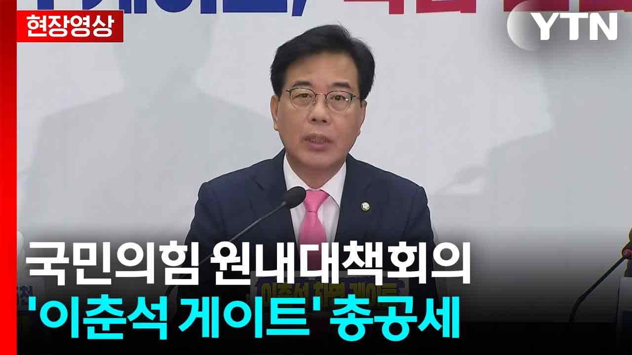 [현장영상+] 국민의힘, '이춘석 게이트' 총공세..."결백하다면 특검 거부할 이유...
