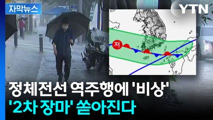 [자막뉴스] 입추 지나니 '2차 장마' 전망..."주말 또 쏟아진다" / YTN