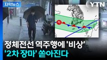 [자막뉴스] 입추 지나니 '2차 장마' 전망...