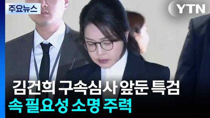 김건희 구속심사 앞둔 특검...구속 필요성 소명 주력 / YTN