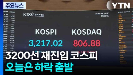 '미 관세' 발효 속 3,200선 회복한 코스피, 오늘은? / YTN