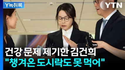'건강 문제' 제기한 김건희...구속 여부 영향 미칠까 [Y녹취록] / YTN
