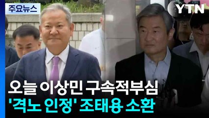 오늘 이상민 구속적부심...'격노 인정' 조태용 재소환 / YTN
