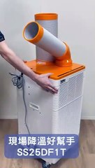 【迎戰酷熱現場！這一台，讓你輕鬆搞定🔥】來自日本專業移動式冷氣製造品牌-瑞電  #移動式冷氣  #工業降溫神器  #工廠降溫必備  #高溫作業救星  #日本製造 #省電環保首選