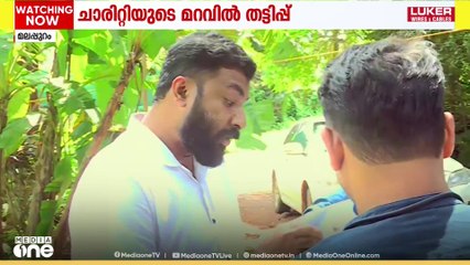 ചാരിറ്റിയുടെ മറവിൽ കോടികൾ തട്ടുന്ന സംഘങ്ങൾ സജീവം