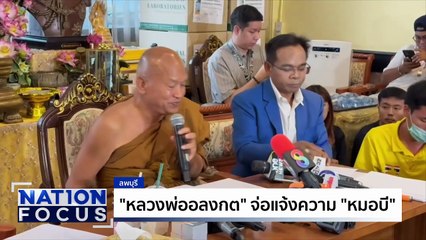 “หมอบี” แจงเงินบริจาควัดพระบาทน้ำพุ | เนชั่นโฟกัส | 08 พ.ค. 68 | PART 1