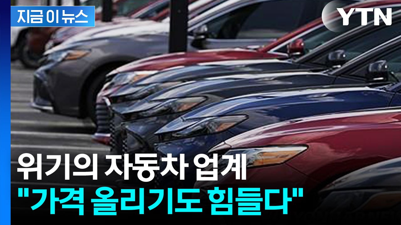 중국 빼고 다 얻어맞았다...트럼프 관세 칼춤에 자동차 업계 '울상' [지금이뉴스]...