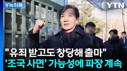 "감옥서 출판하며 정치인 행세"...'조국 사면' 가능성에 쏠린 시선 [Y녹취록] / YTN