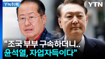 홍준표 "윤, 조국 부부 구속하더니...자업자득이다" 비판 [Y녹취록] / YTN