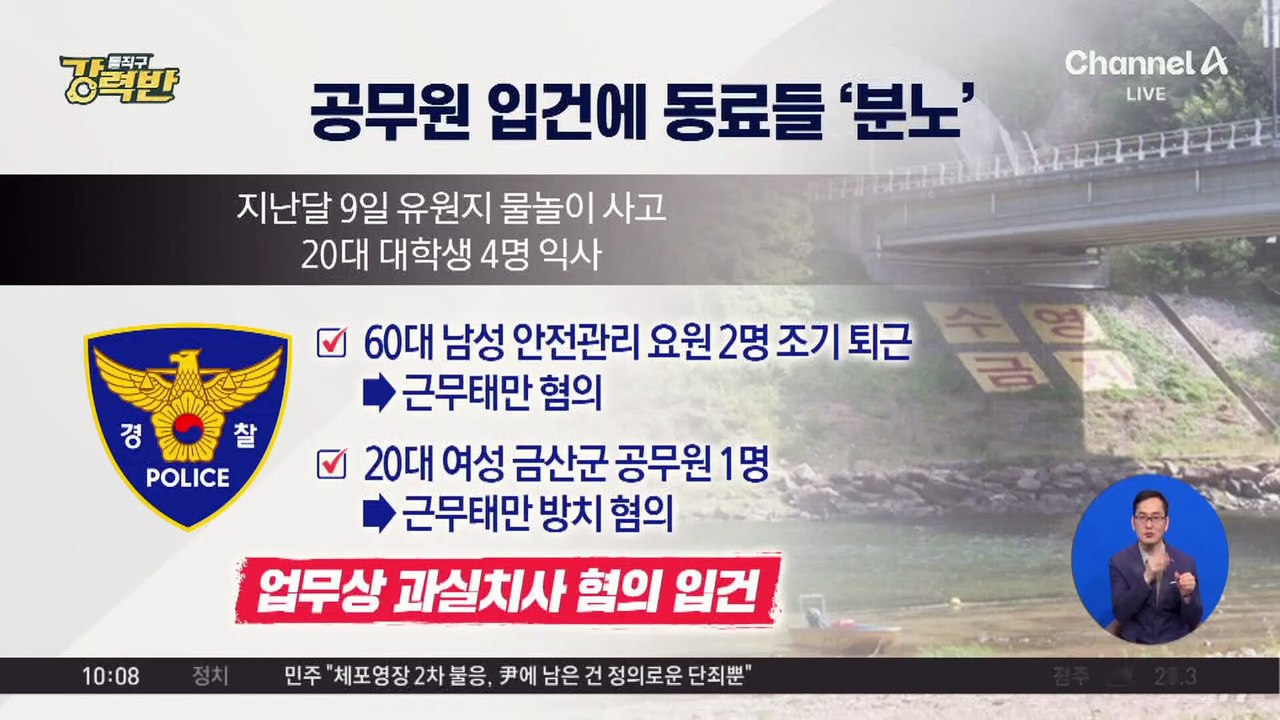 [돌직구 강력반]‘4명 익사’ 금산 물놀이 사고…공무원 입건에 동료들 ‘분노’