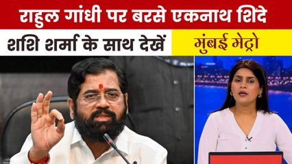 राहुल गांधी का चुनाव आयोग पर 'वोट चोरी' का आरोप, एकनाथ शिंदे का पलटवार; देखें मुंबई मेट्रो