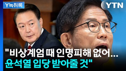 김문수 "비상계엄 당시 인명피해 없어...윤 입당 당연히 받을 것" [Y녹취록] / YTN