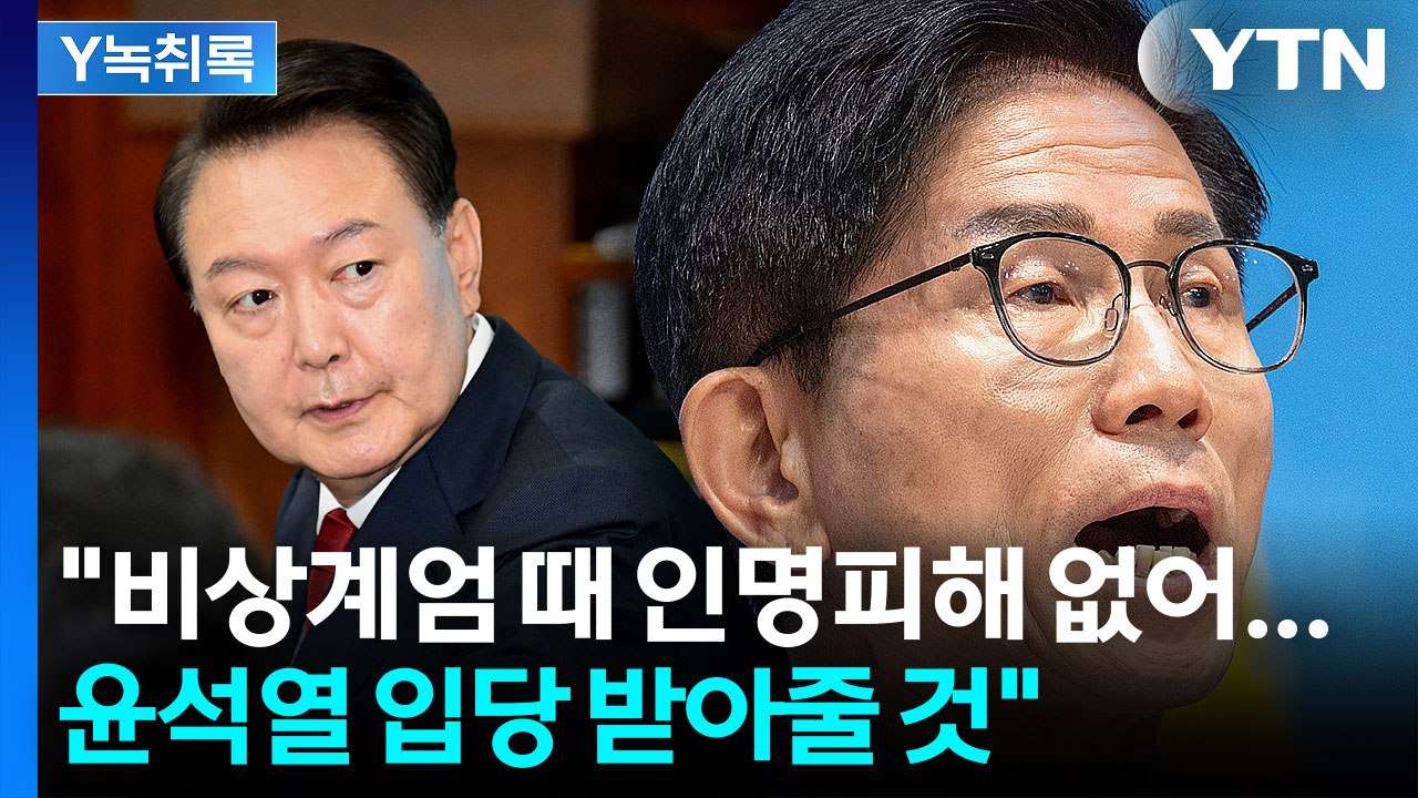 김문수 "비상계엄 당시 인명피해 없어...윤 입당 당연히 받을 것" [Y녹취록] / YTN
