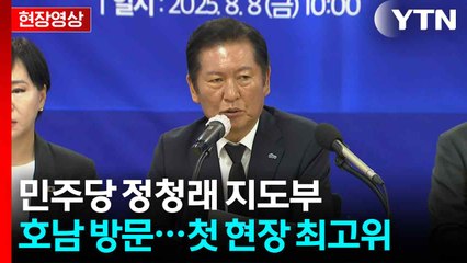 [현장영상+] 민주당 정청래 지도부, 호남 방문..."희생과 헌신 보답할 때" / YTN