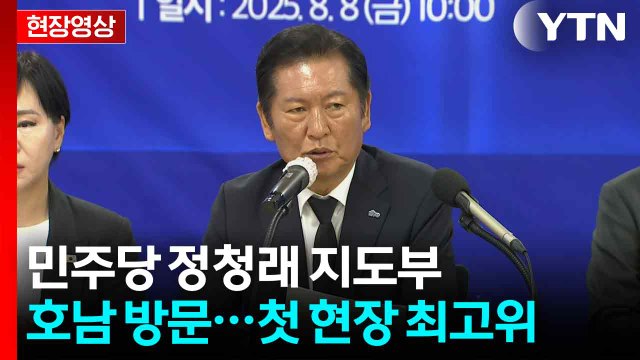 [현장영상+] 민주당 정청래 지도부, 호남 방문... 희생과 헌신 보답할 때 / YTN
