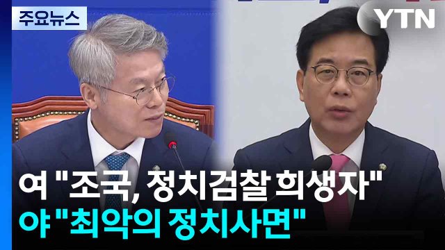 조국 사면 갑론을박... 정치검찰 희생자 vs 국민 안중에도 없어 / YTN