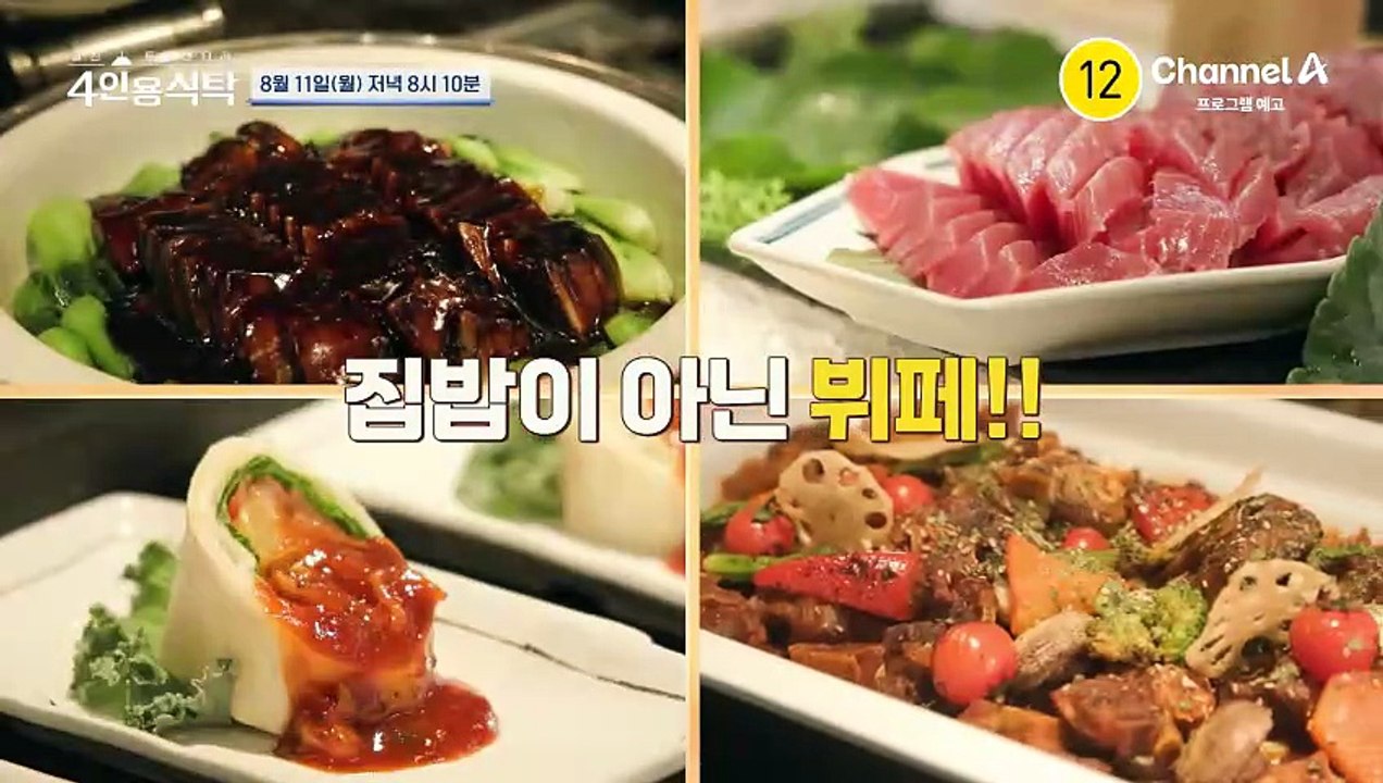 [예고] 100kg 이상만 올 수 있다? 4인용식탁 최초! 집밥이 아닌 뷔페에서 모인...