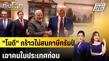 นายกฯ อินเดียไม่อ่อนข้อภาษีทรัมป์ ยํ้าชาวนาต้องมาก่อน  | ทันโลก EXPRESS | 8 ส.ค. 68