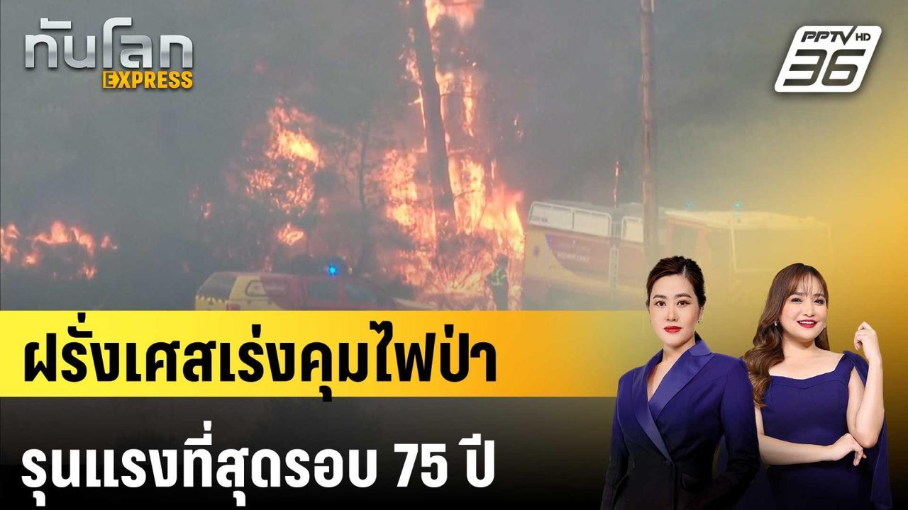 ฝรั่งเศสเร่งคุมไฟป่ารุนแรงที่สุดรอบ 75 ปี | ทัน...