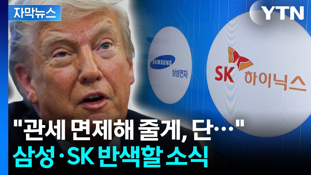 [자막뉴스] "그 약속 지키면 무관세"...미국 발표에 삼성전자·SK하이닉스 '화색'...