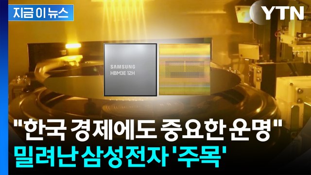 삼성은 어떻게 기회를 놓쳤나 ...외신이 주목한 뼈 아픈 '결정타' [지금이뉴스] / YTN