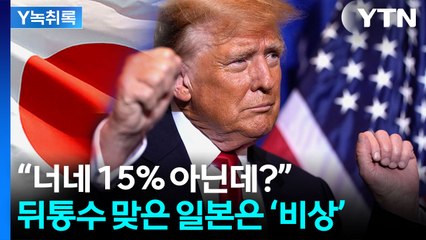 트럼프에 뒤통수 세게 맞은 일본...15% 아니고 '추가' 였다  [굿모닝경제] / YTN