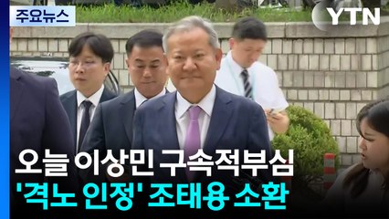오늘 이상민 구속적부심...'격노 인정' 조태용 재소환 / YTN
