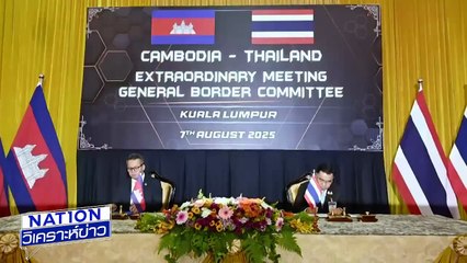 เปิด 13 ข้อตกลงหยุดยิง ไทย-กัมพูชา | เนชั่นวิเคราะห์ข่าว | 08 ส.ค. 68 | PART 1