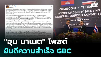 "ฮุน มาเนต" โพสต์ยินดีความสำเร็จ GBC | โชว์ข่าวเช้านี้ | 8 ส.ค. 68