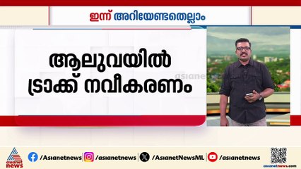 ആലുവയിൽ ട്രാക്ക് നവീകരണം; ട്രെയിൻ സമയത്തിൽ മാറ്റം, ഇന്നറിയേണ്ടതെല്ലാം