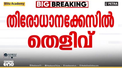 പള്ളിപ്പുറത്തെ നാല് സ്ത്രീകളുടെ തിരോധാന കേസ്;  കാറിൽ നിന്ന് ഡീസൽ കന്നാസ് ലഭിച്ചു
