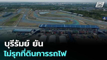 บุรีรัมย์ ยันไม่รุกที่ดินการรถไฟ | โชว์ข่าวเช้านี้ | 8 ส.ค. 68