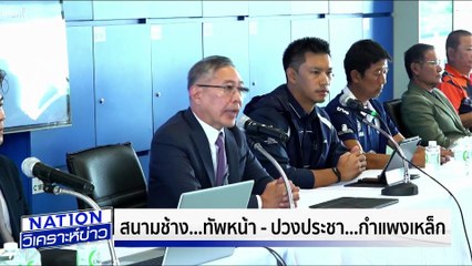 สนามช้าง..ทัพหน้า ค้านยึดคืนเขากระโดง | เนชั่นวิเคราะห์ข่าว | 8 ส.ค. 68 | PART 3