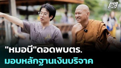 "หมอบี"ดอดพบตร.มอบหลักฐานเงินบริจาค | โชว์ข่าวเช้านี้ | 8 ส.ค. 68