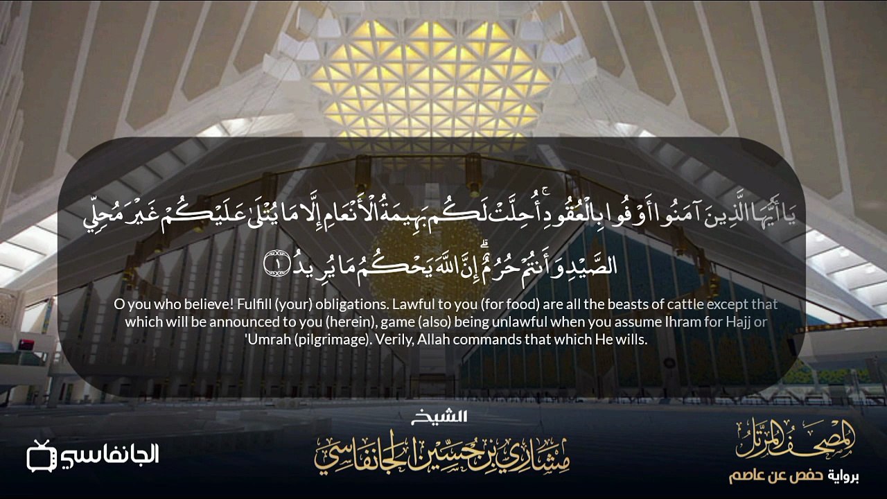 Surah Al Ma'idah Mishary Hussen Aljanfasy سورة المائدة مشاري حسين الجانفاسي clip