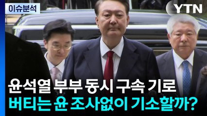 [시사정각] 윤석열 부부 동시 구속 기로...버티는 윤 조사없이 기소할까? / YTN
