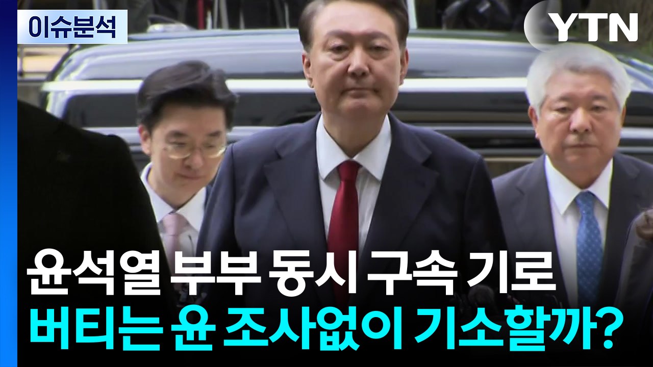 [시사정각] 윤석열 부부 동시 구속 기로...버티는 윤 조사없이 기소할까? / YTN